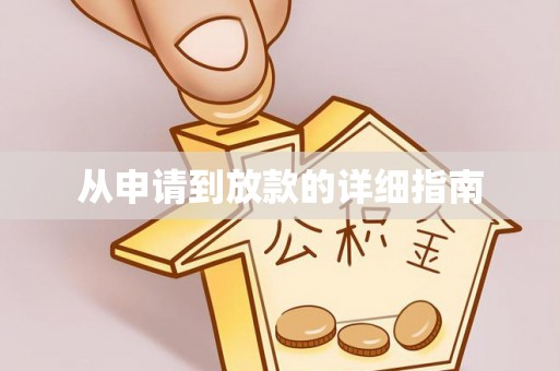 北流从申请到放款的详细指南