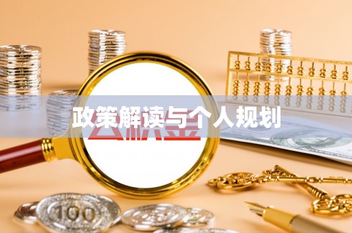 北流政策解读与个人规划