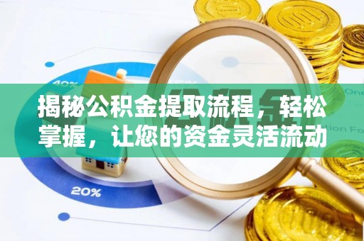 北流揭秘公积金提取流程，轻松掌握，让您的资金灵活流动