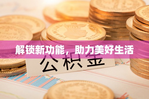 北流解锁新功能，助力美好生活