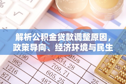 北流解析公积金贷款调整原因，政策导向、经济环境与民生需求的多重考量