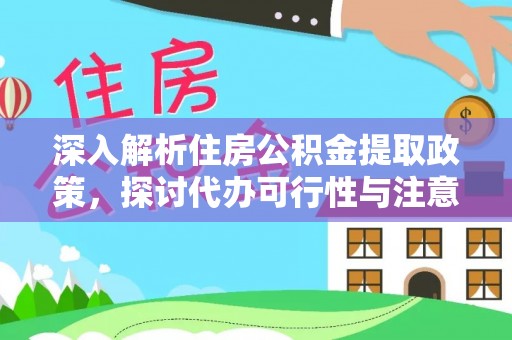 北流深入解析住房公积金提取政策，探讨代办可行性与注意事项