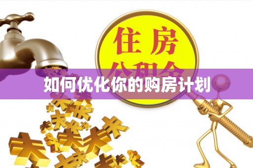 北流如何优化你的购房计划