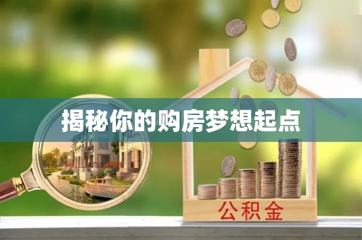 北流揭秘你的购房梦想起点