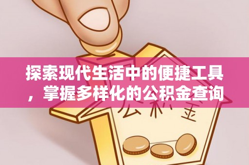 北流探索现代生活中的便捷工具，掌握多样化的公积金查询方式