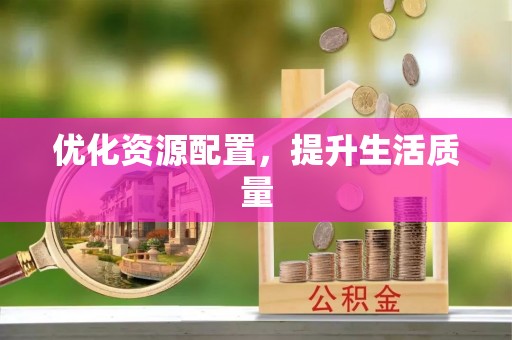北流优化资源配置，提升生活质量