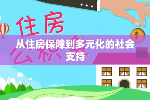 北流从住房保障到多元化的社会支持