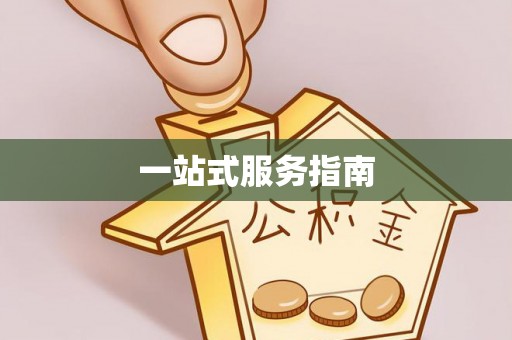 北流一站式服务指南