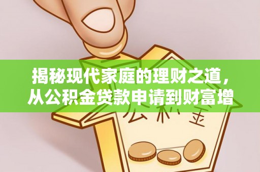 北流揭秘现代家庭的理财之道，从公积金贷款申请到财富增值