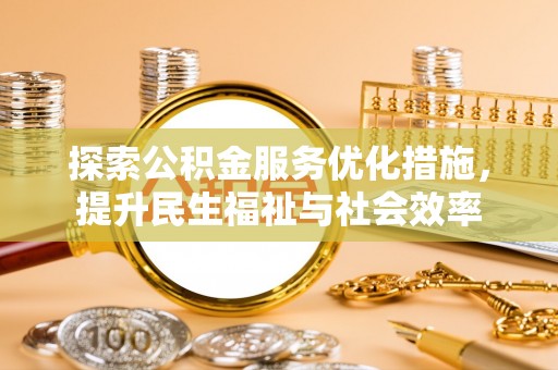 北流探索公积金服务优化措施，提升民生福祉与社会效率