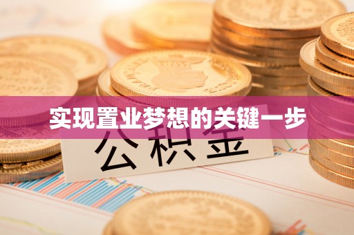 北流实现置业梦想的关键一步
