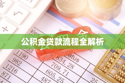 北流公积金贷款流程全解析