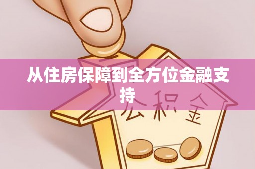 北流从住房保障到全方位金融支持