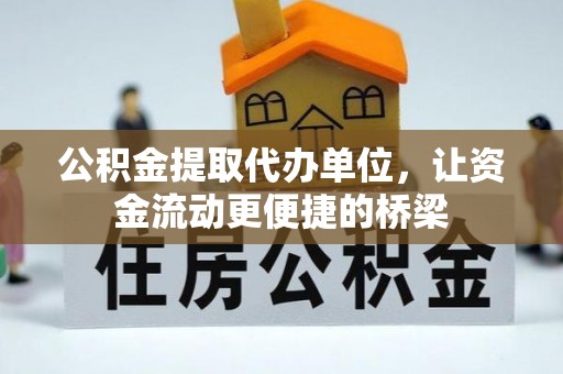 北流公积金提取代办单位，让资金流动更便捷的桥梁