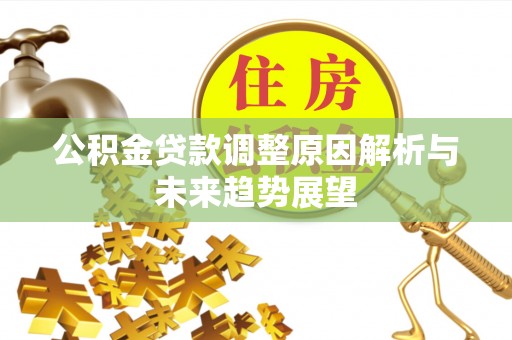 北流公积金贷款调整原因解析与未来趋势展望