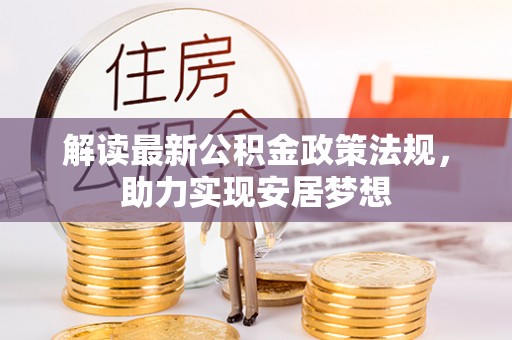 北流解读最新公积金政策法规，助力实现安居梦想