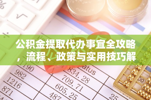 北流公积金提取代办事宜全攻略，流程、政策与实用技巧解析
