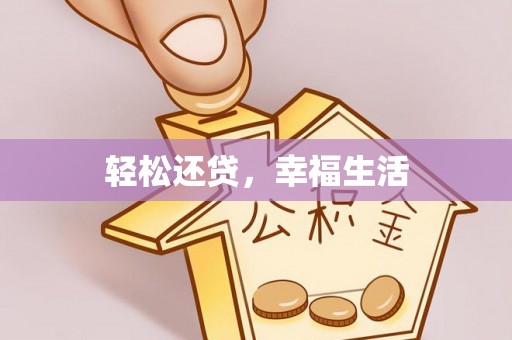 北流轻松还贷，幸福生活