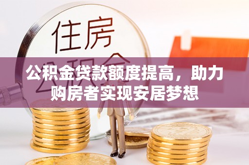 北流公积金贷款额度提高，助力购房者实现安居梦想