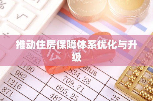 北流推动住房保障体系优化与升级