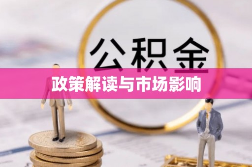 北流政策解读与市场影响