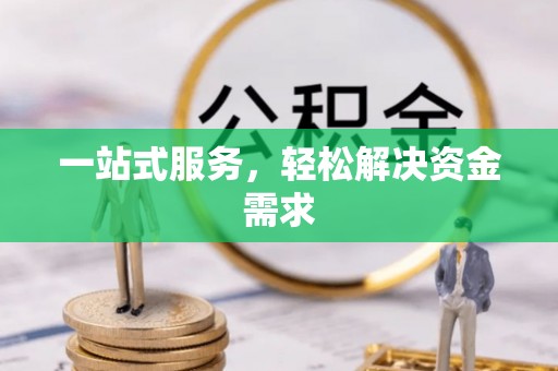 北流一站式服务，轻松解决资金需求