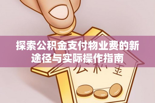北流探索公积金支付物业费的新途径与实际操作指南