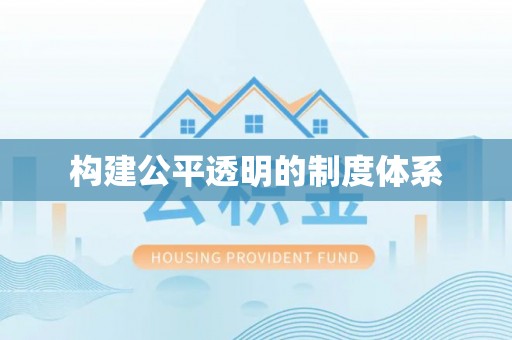 北流构建公平透明的制度体系