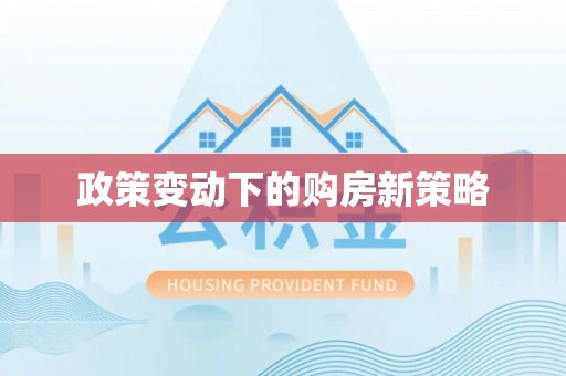 北流政策变动下的购房新策略