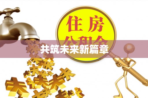北流共筑未来新篇章