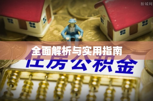 北流全面解析与实用指南