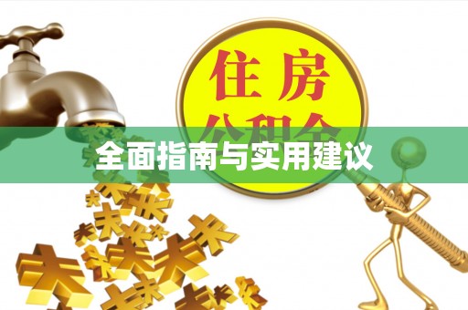 北流全面指南与实用建议