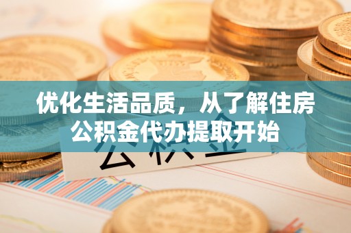 北流优化生活品质，从了解住房公积金代办提取开始