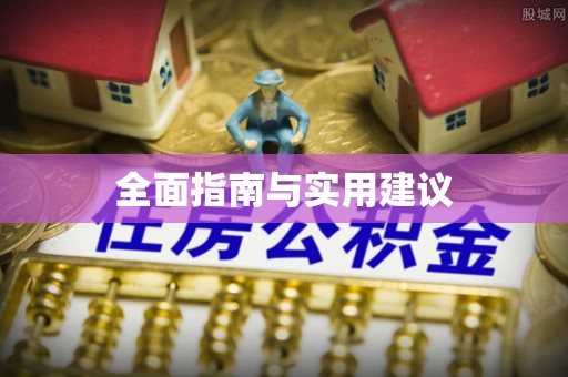 北流全面指南与实用建议