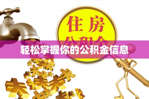 北流轻松掌握你的公积金信息