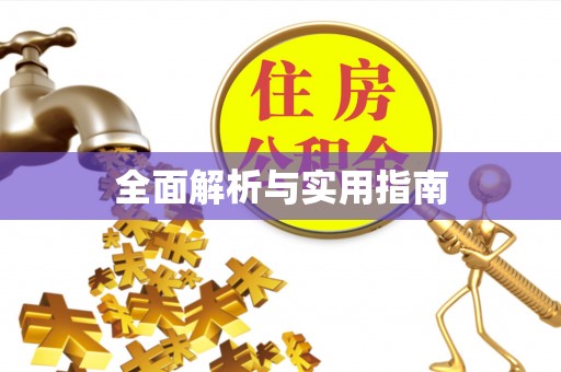 北流全面解析与实用指南