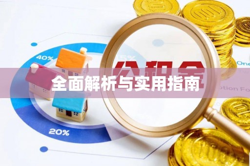 北流全面解析与实用指南