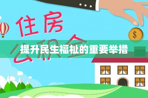北流提升民生福祉的重要举措