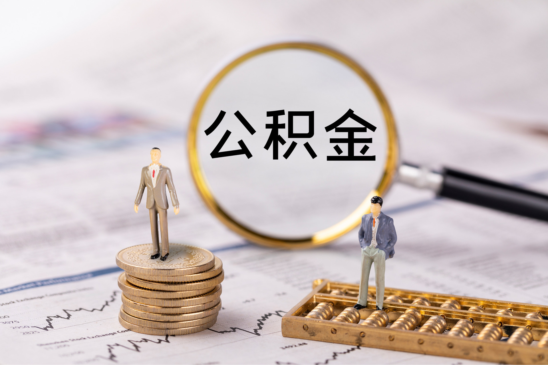 北流公积金代办